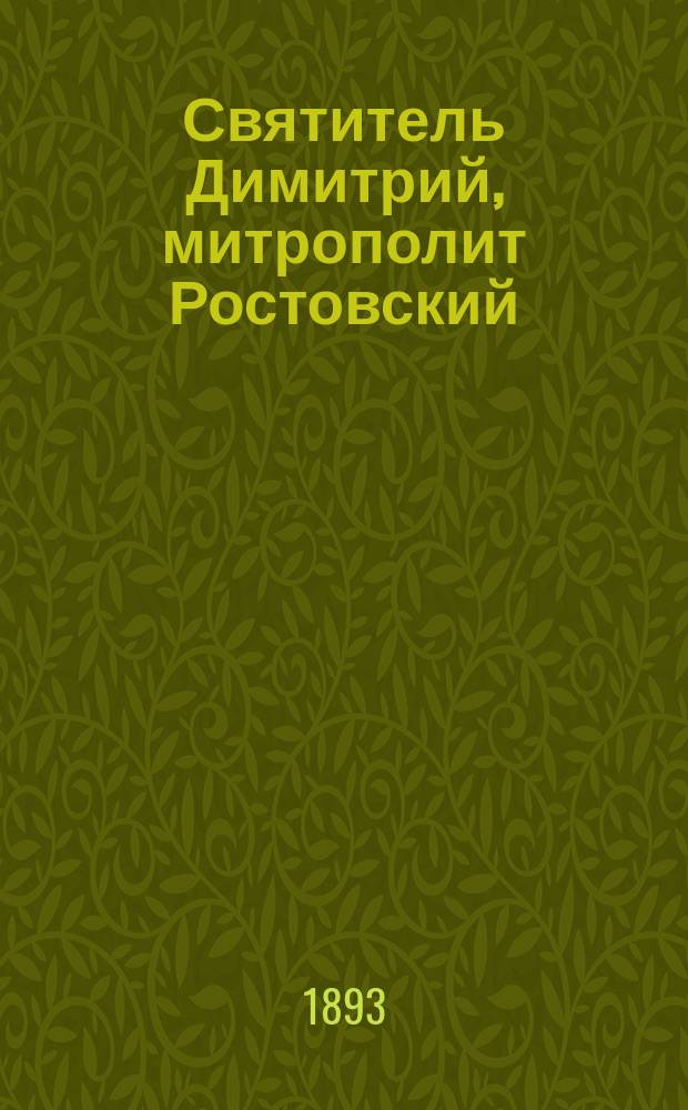 Святитель Димитрий, митрополит Ростовский : (Внебогослужеб. чтение в Черниг. кафедр. соборе)