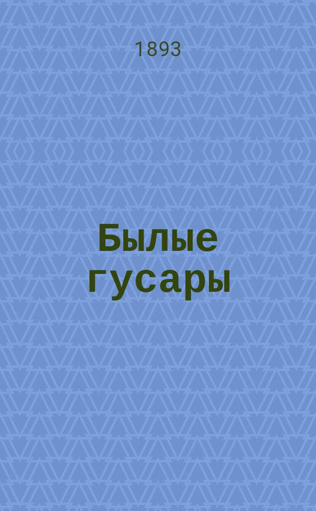 Былые гусары : Повесть