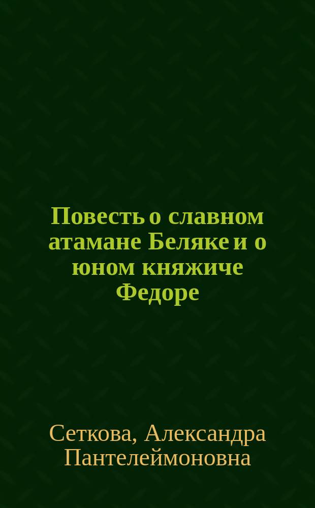 Повесть о славном атамане Беляке и о юном княжиче Федоре