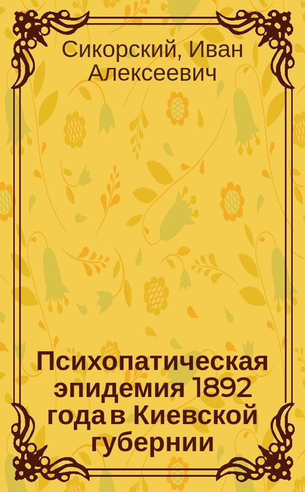Психопатическая эпидемия 1892 года в Киевской губернии