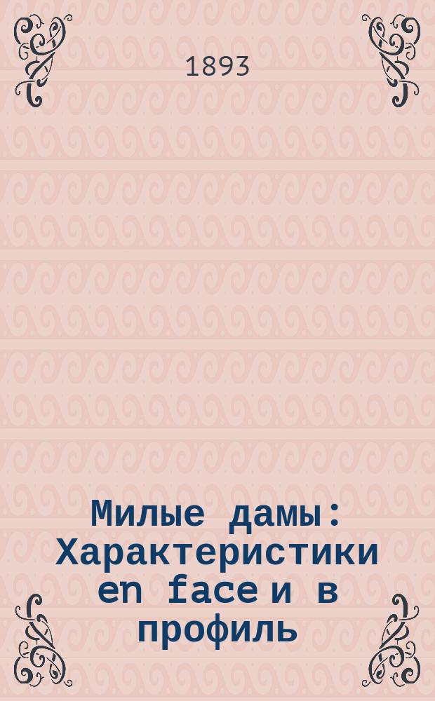 Милые дамы : Характеристики en face и в профиль