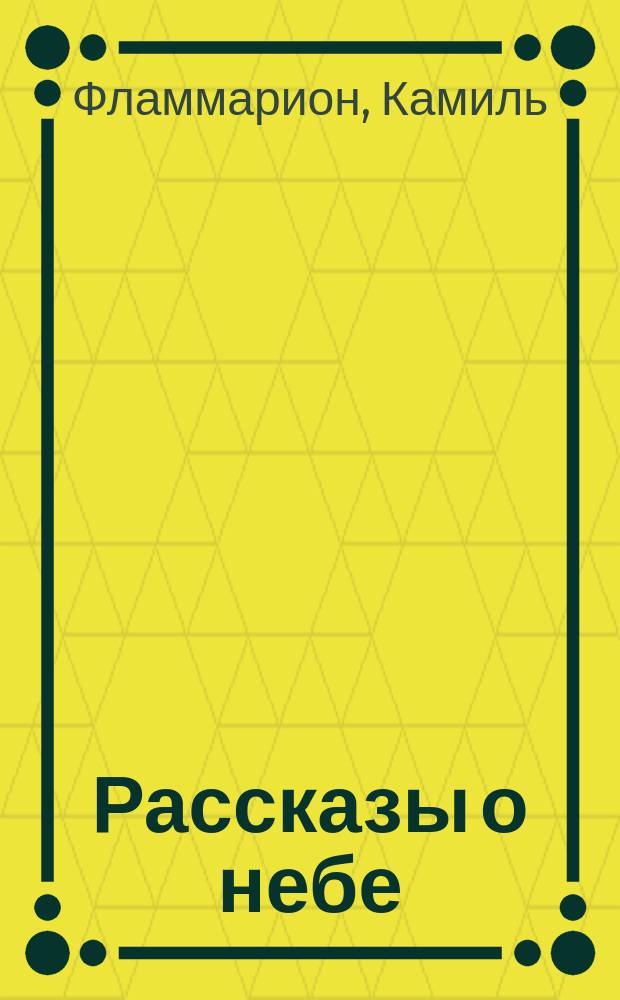 Рассказы о небе = (Astronomie élémentaire)