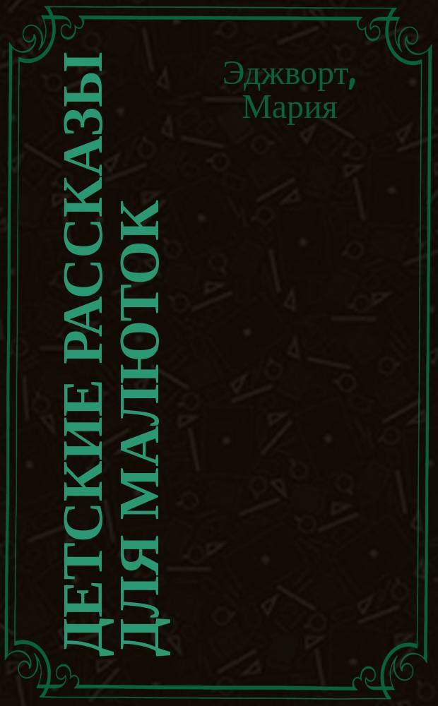 Детские рассказы для малюток