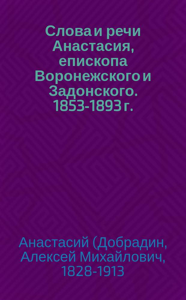 Слова и речи Анастасия, епископа Воронежского и Задонского. 1853-1893 г.