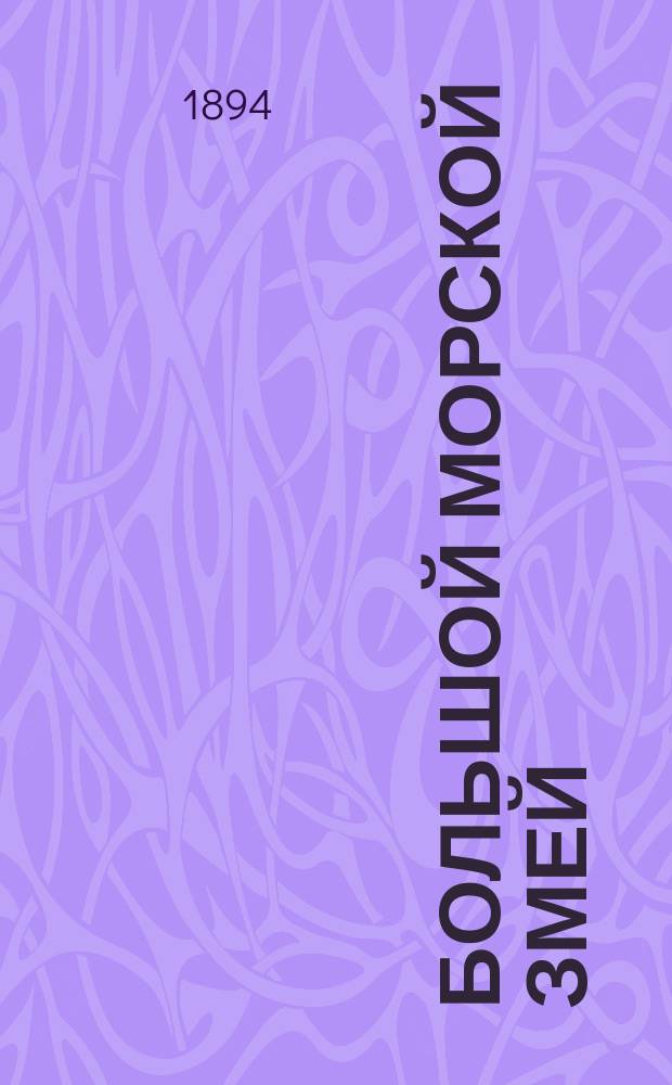 ...Большой морской змей; Свечи: С 4 рис. / Андерсен; Пер. Б.Д. Порозовской