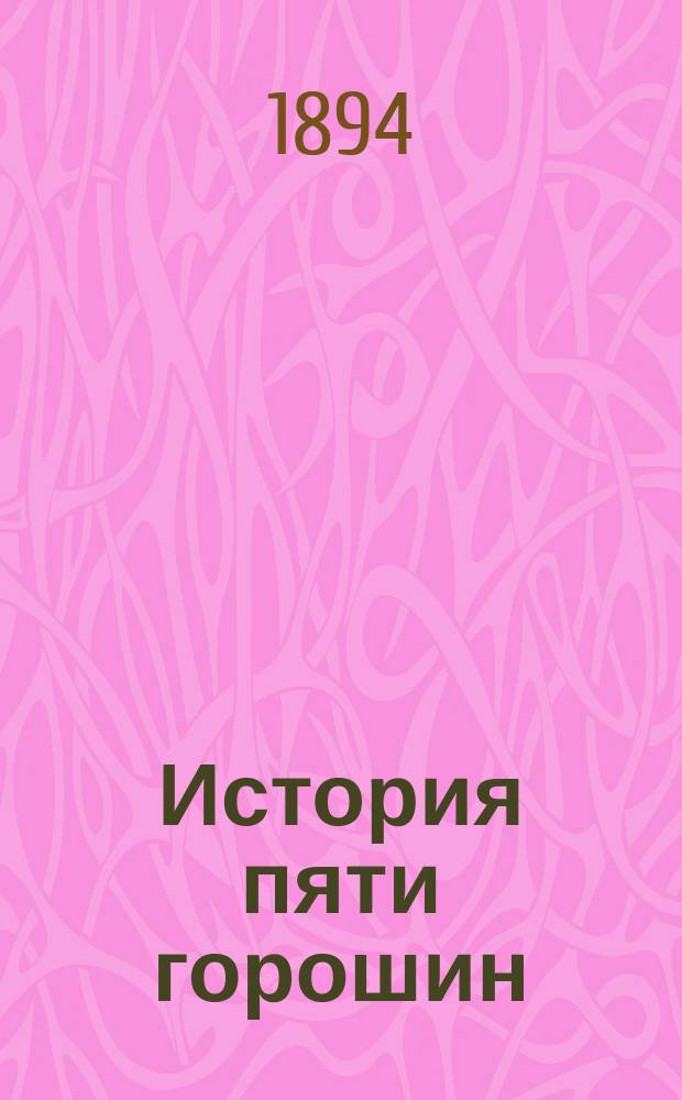 ...История пяти горошин; Елка; Девочка со спичками: С 6 рис. / Андерсен; Пер. Б.Д. Порозовской