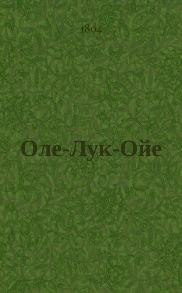 ...Оле-Лук-Ойе; Лень; Свинья; Капля воды: С 13 рис. / Андерсен; Пер. Б.Д. Порозовской