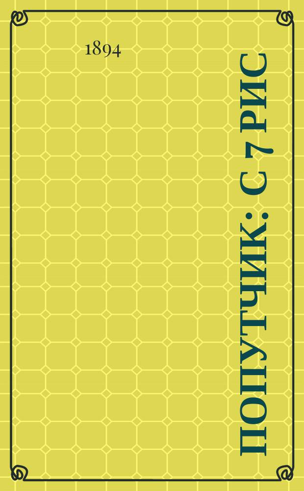 ...Попутчик : С 7 рис