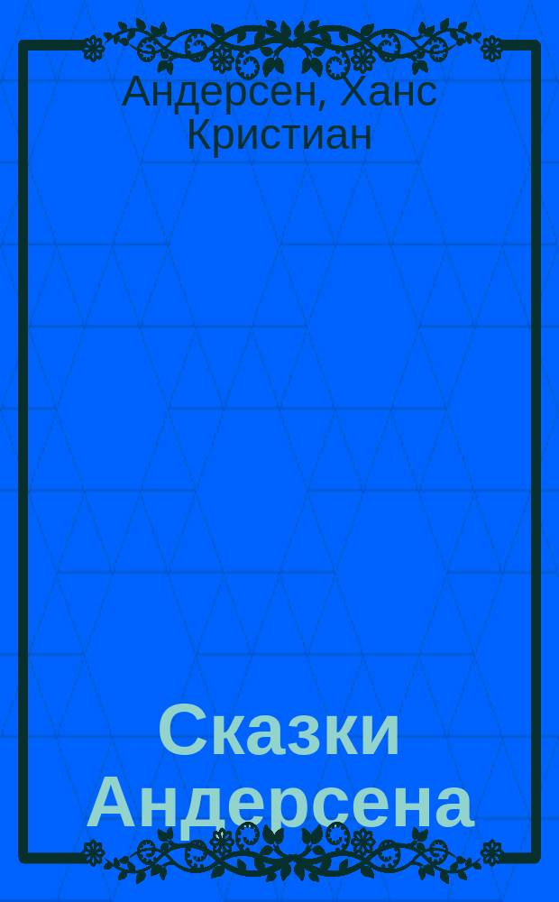 Сказки Андерсена : С рис