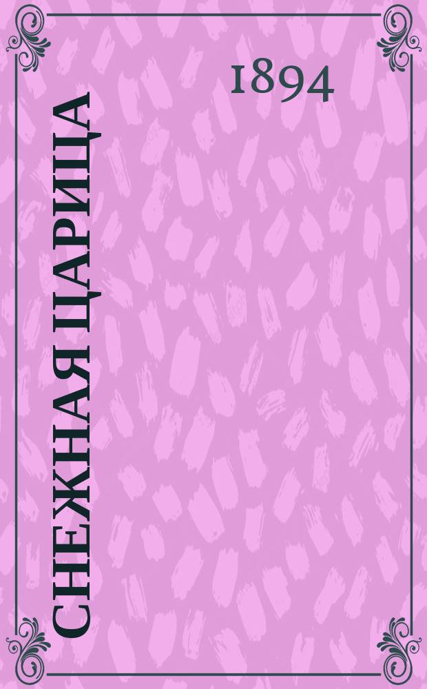 ...Снежная царица : С 16 рис