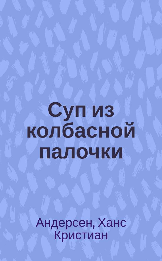 ... Суп из колбасной палочки : С 7 рис