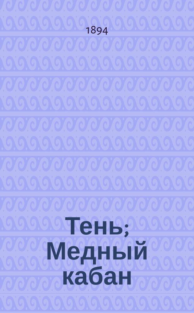 ... Тень; Медный кабан; Как старик не сделает - все хорошо: С 9 рис. / Пер. Б.Д. Порозовской; Андерсен