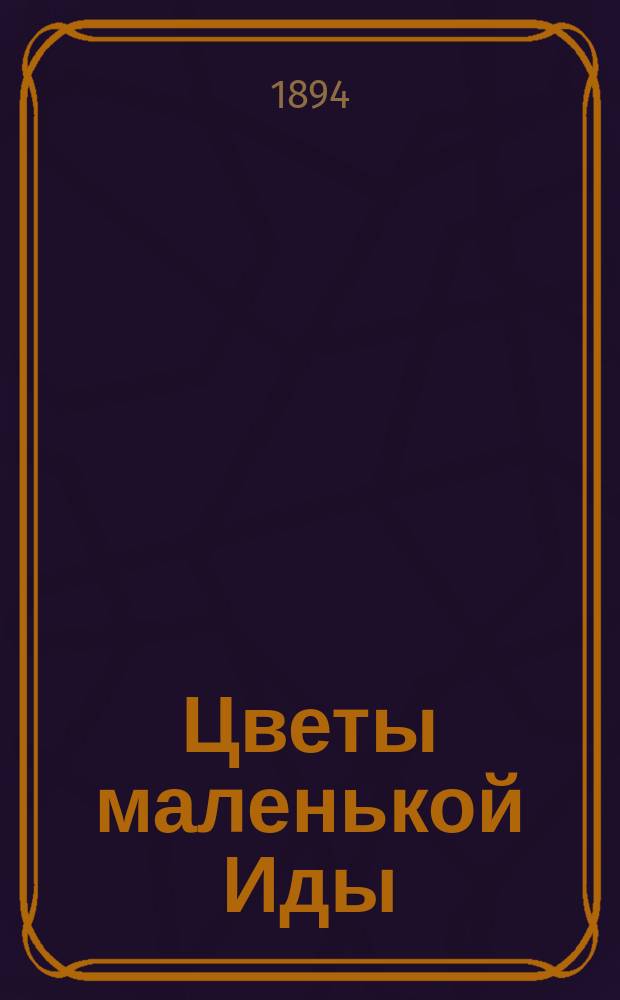 ... Цветы маленькой Иды; Соседние семейства; Пастушка и трубочист: С 10 рис. / Пер. Б.Д. Порозовской; Андерсен