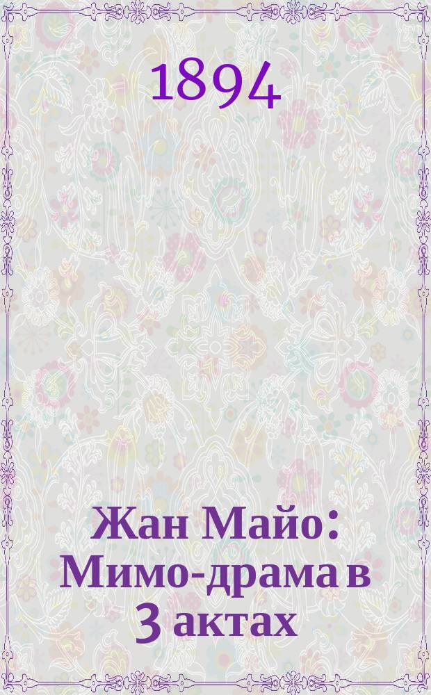 Жан Майо : Мимо-драма в 3 актах