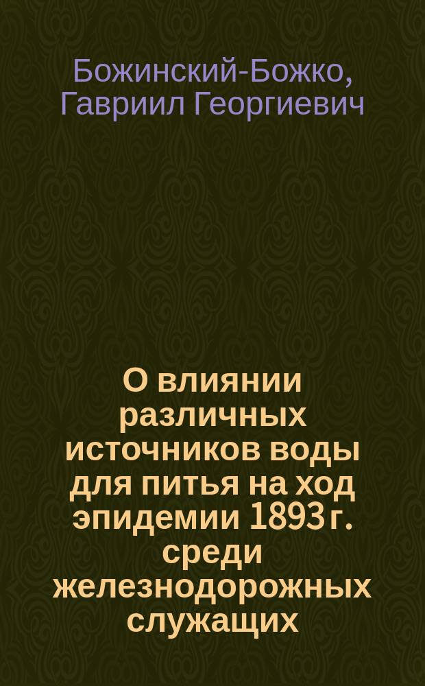 О влиянии различных источников воды для питья на ход эпидемии 1893 г. среди железнодорожных служащих