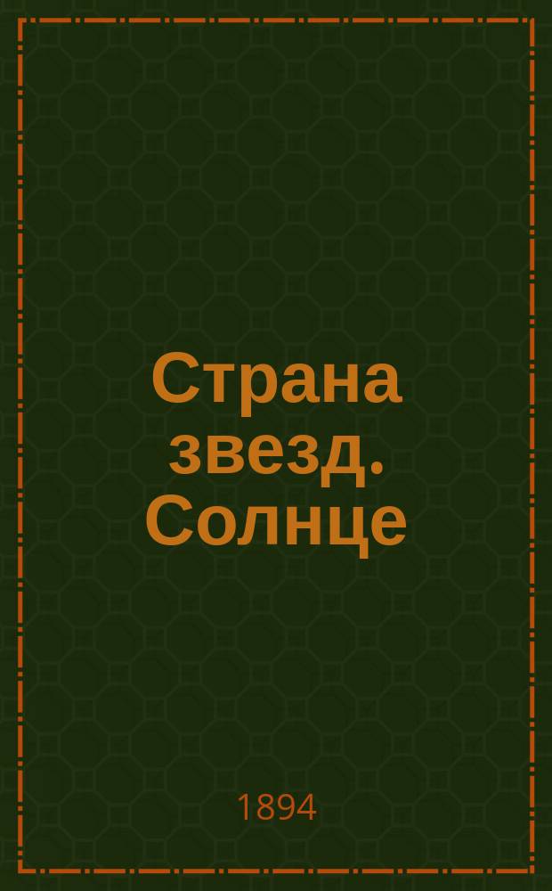 Страна звезд. Солнце : Пер. с англ