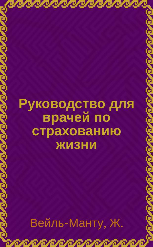 Руководство для врачей по страхованию жизни