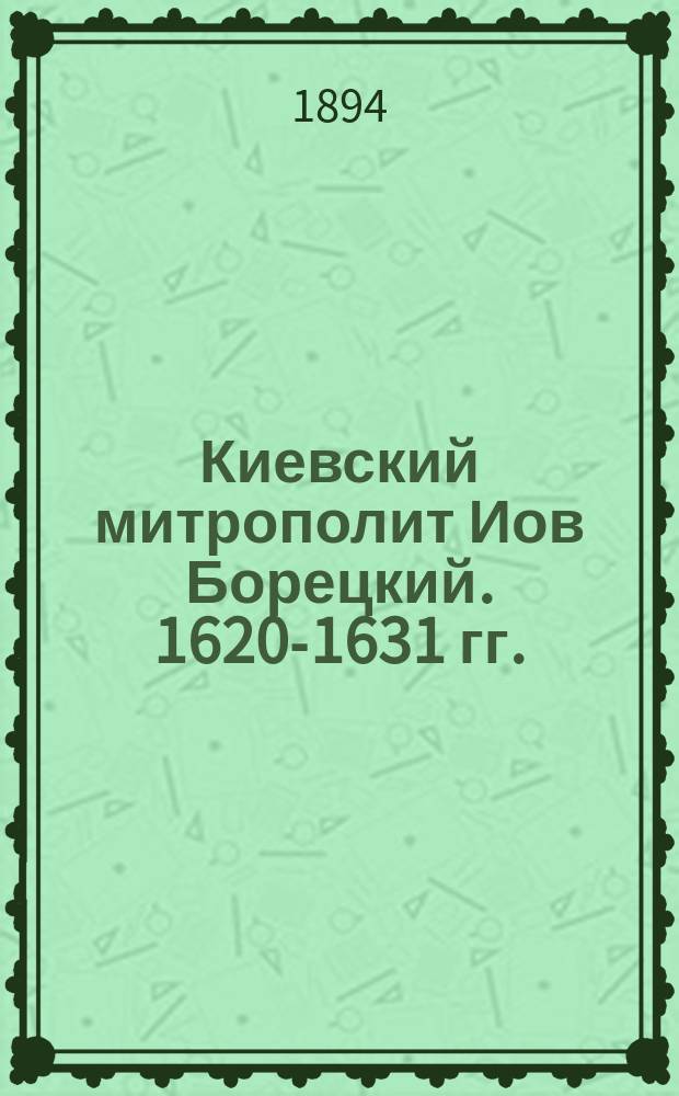 Киевский митрополит Иов Борецкий. [1620-1631 гг.]