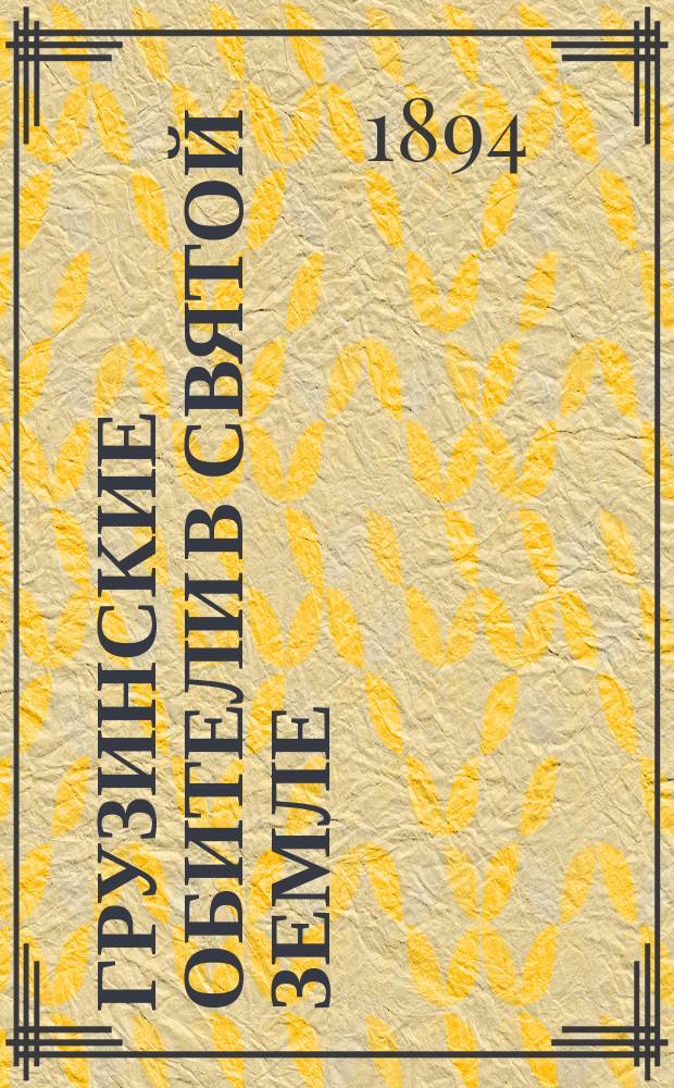 Грузинские обители в Святой Земле