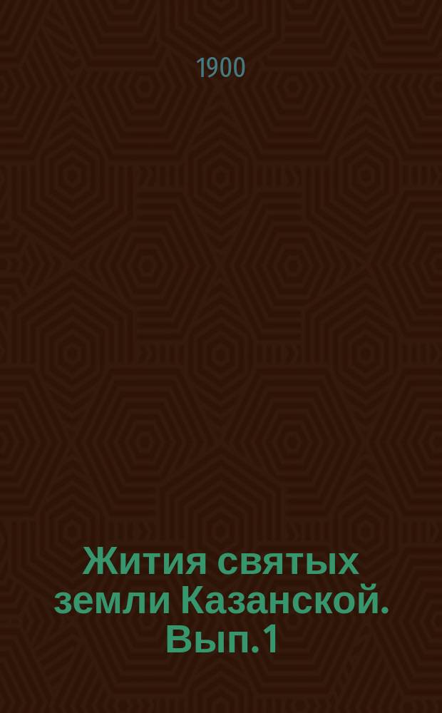 Жития святых земли Казанской. Вып. 1 : Святитель христов Гурий
