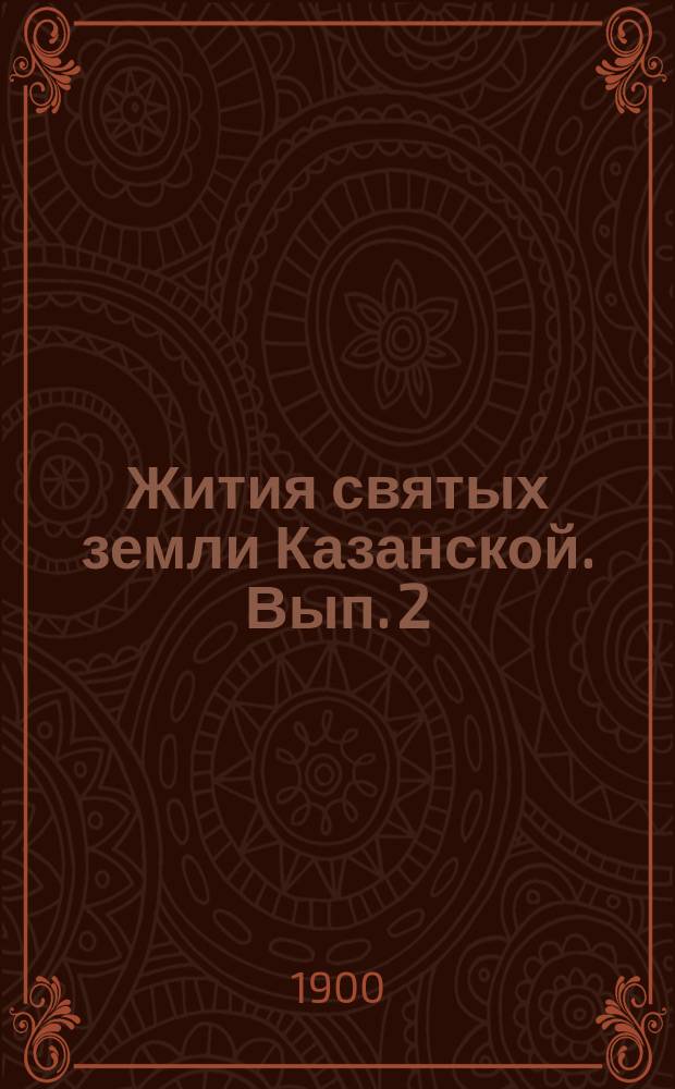 Жития святых земли Казанской. Вып. 2 : Святитель христов Герман