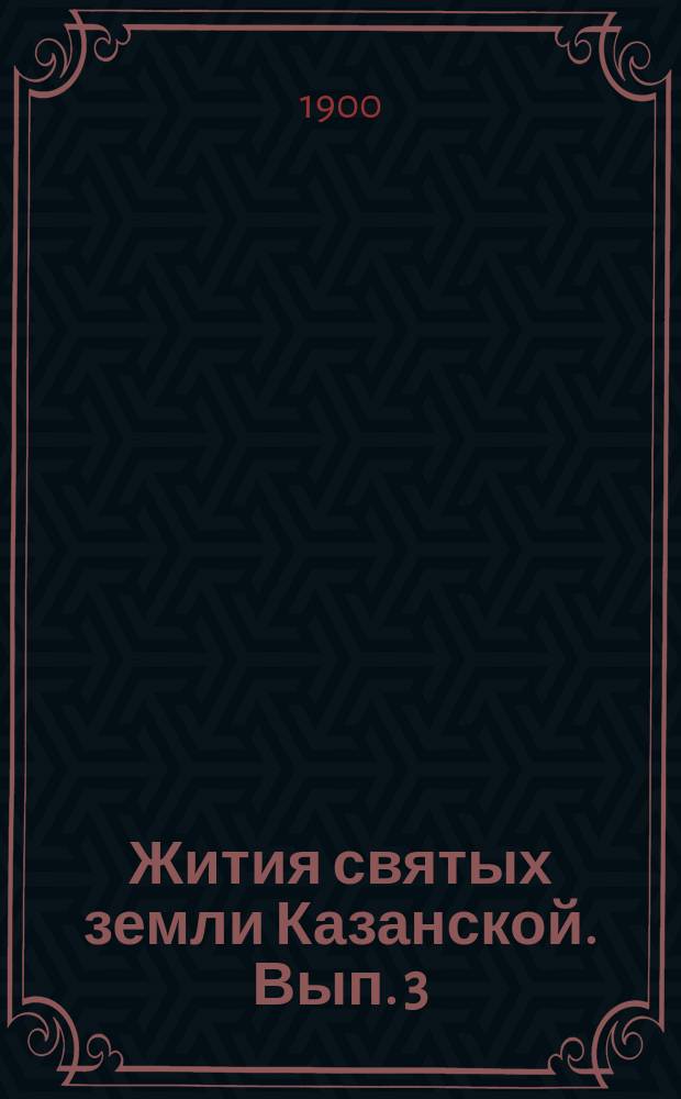 Жития святых земли Казанской. Вып. 3 : Святитель христов Варсонофий