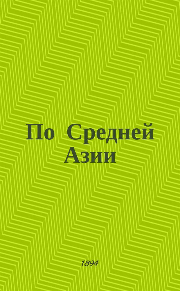 По Средней Азии : Записки худож. Л.Е. Дмитриева-Кавказского : С 199 рис. авт