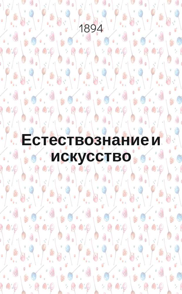 Естествознание и искусство : Речь, прочит. в день чествования памяти Лейбница Берл. акад. наук, 3 июля 1890 г. Эмилем дю Буа-Реймоном
