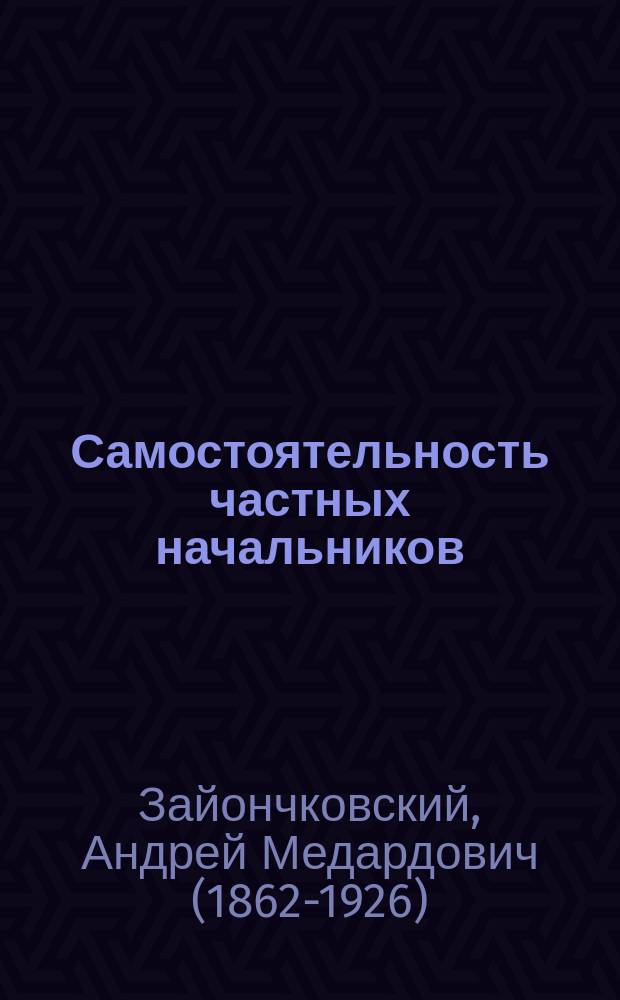 Самостоятельность частных начальников : Увлечения и границы