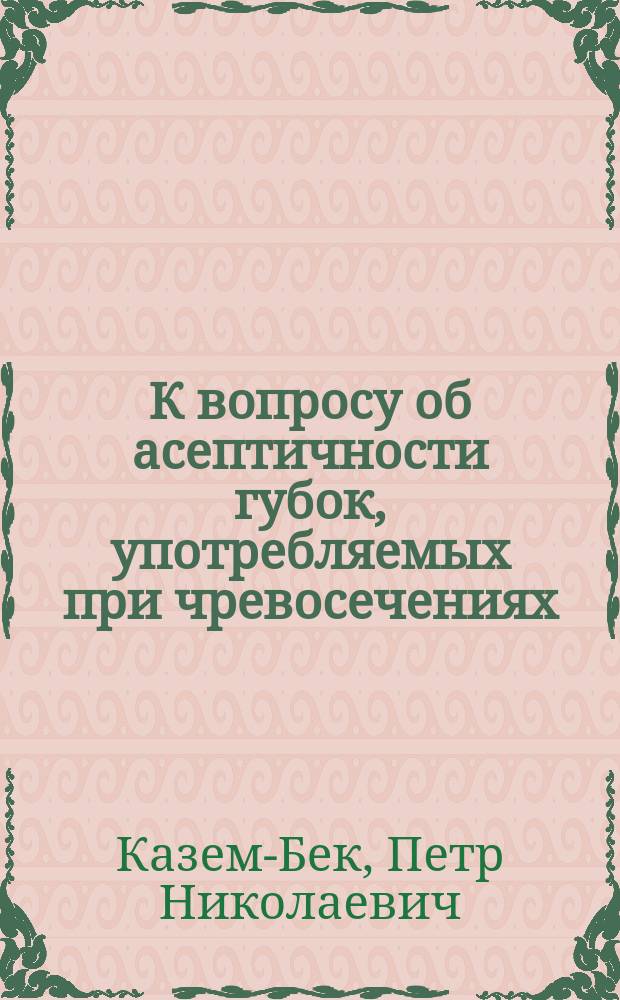 К вопросу об асептичности губок, употребляемых при чревосечениях