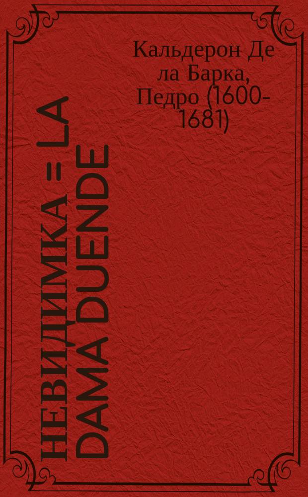 Невидимка = La dama duende : Комедия в 3 днях Кальдерона : Пер. с исп