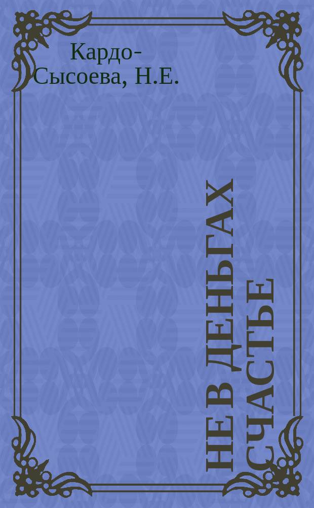 Не в деньгах счастье : Повесть для детей
