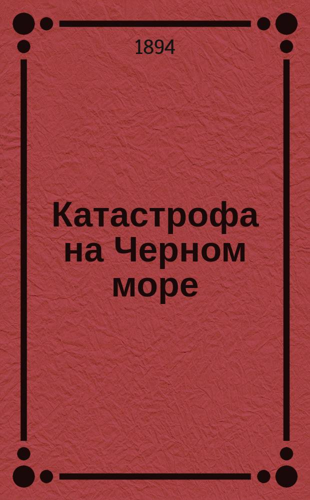 Катастрофа на Черном море : Суд над капитанами пароходов "Владимир" - Крином, "Колумбия" - Пеше