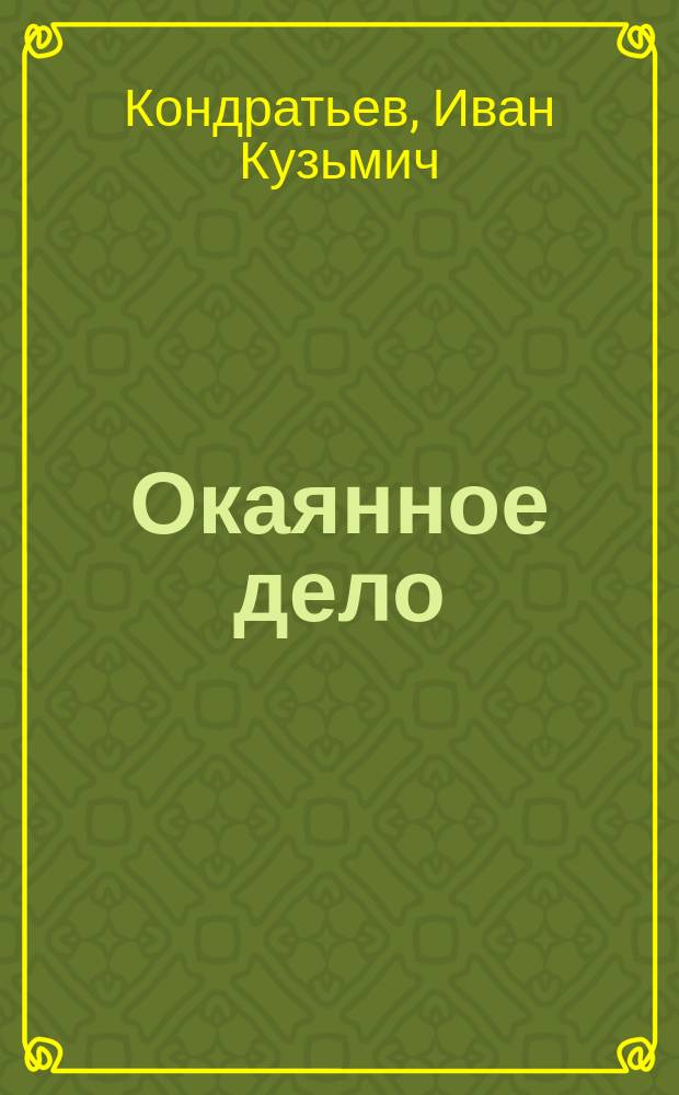 Окаянное дело : Рассказ путешественника по св. местам К-ва, со сл. странника Тимофея