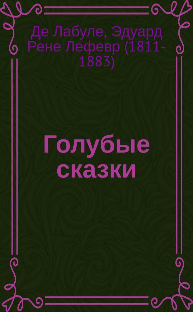 Голубые сказки