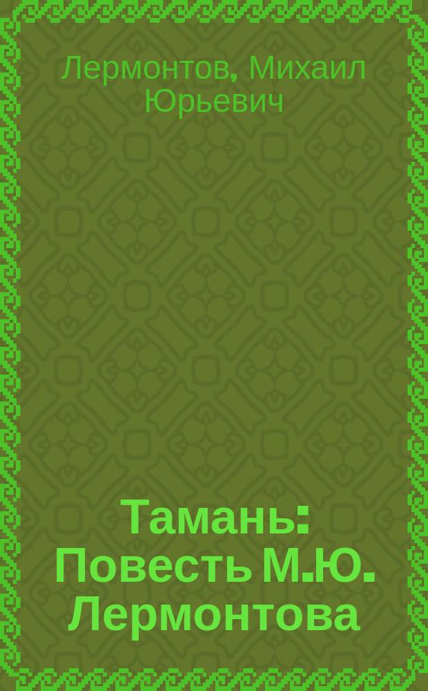 ... Тамань : Повесть М.Ю. Лермонтова : С рус.-нем. слов