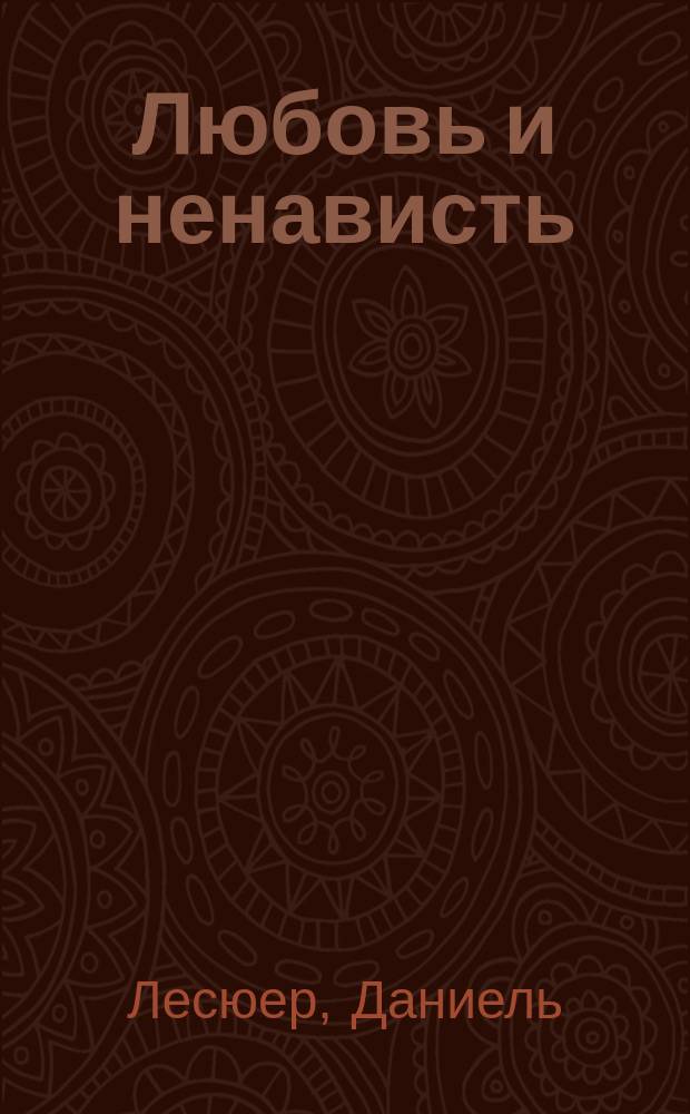 Любовь и ненависть = (Haine d'amour) : Роман
