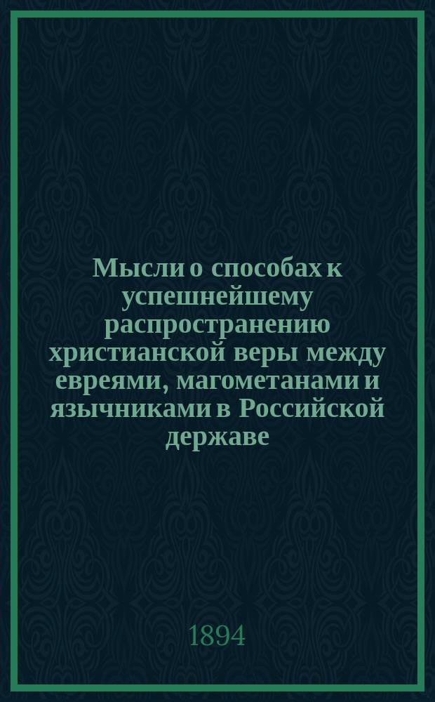 Мысли о способах к успешнейшему распространению христианской веры между евреями, магометанами и язычниками в Российской державе