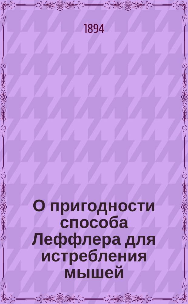 О пригодности способа Леффлера для истребления мышей