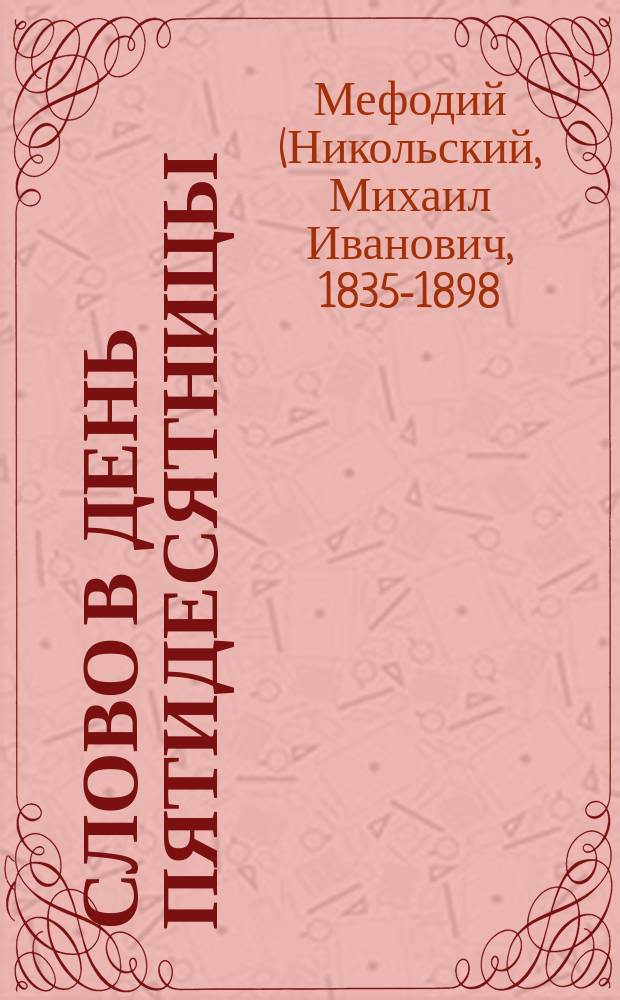 Слово в день пятидесятницы