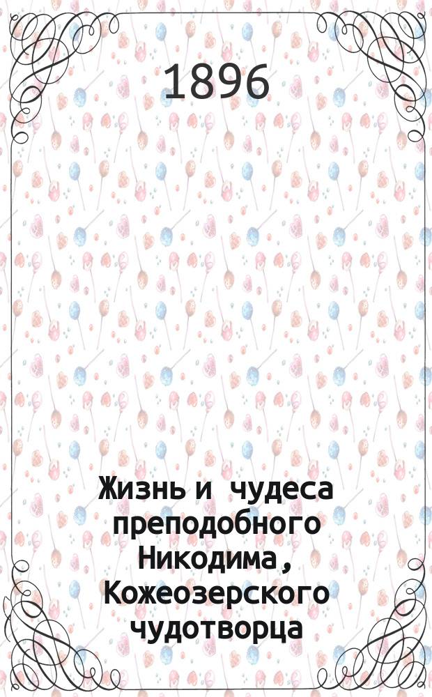 Жизнь и чудеса преподобного Никодима, Кожеозерского чудотворца