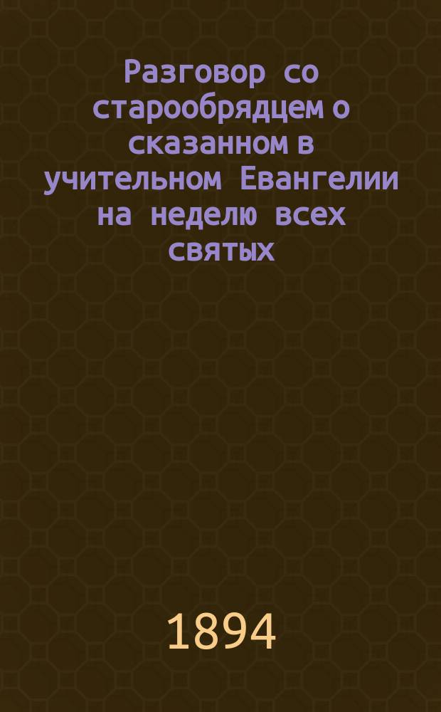 Разговор со старообрядцем о сказанном в учительном Евангелии на неделю всех святых