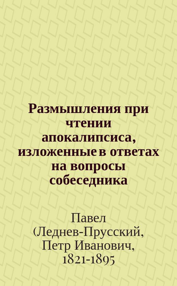 Размышления при чтении апокалипсиса, изложенные в ответах на вопросы собеседника