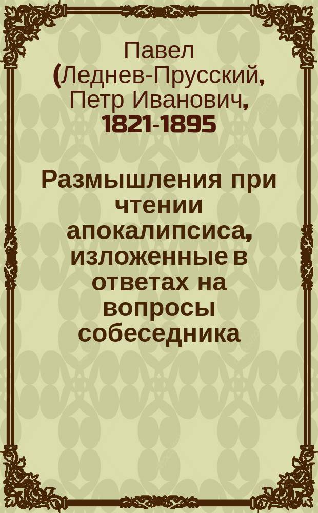 Размышления при чтении апокалипсиса, изложенные в ответах на вопросы собеседника