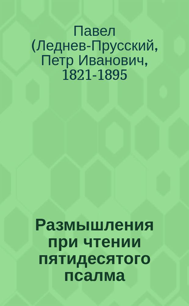 Размышления при чтении пятидесятого псалма