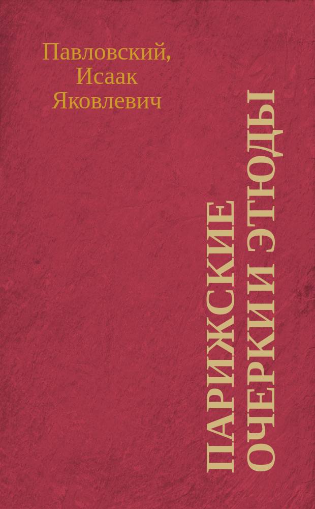 Парижские очерки и этюды
