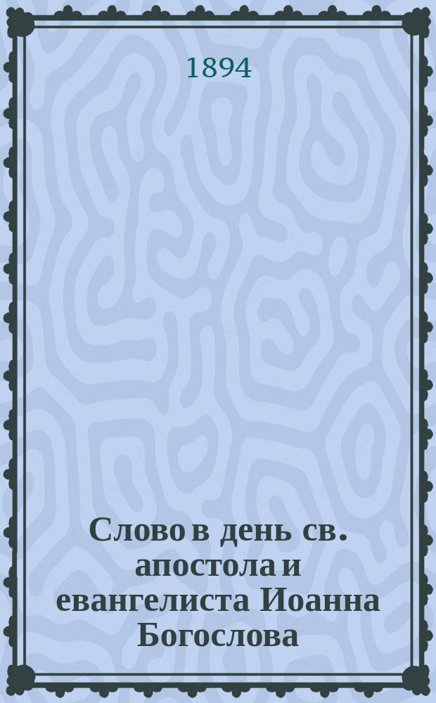 Слово в день св. апостола и евангелиста Иоанна Богослова