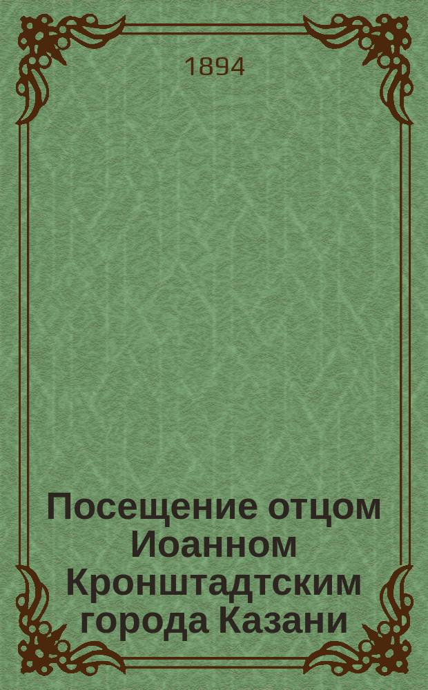 Посещение отцом Иоанном Кронштадтским города Казани