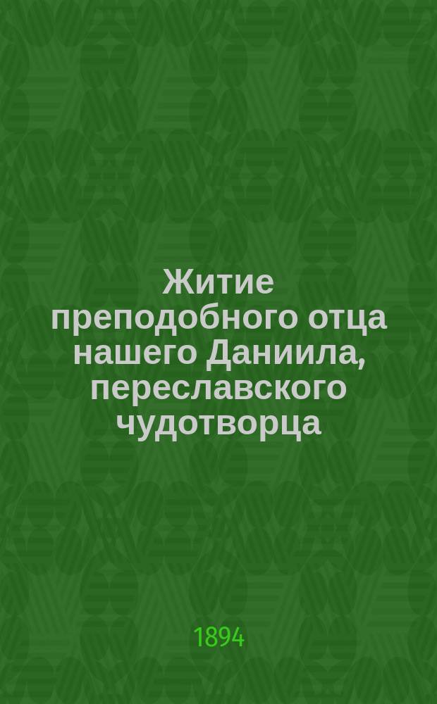 Житие преподобного отца нашего Даниила, переславского чудотворца