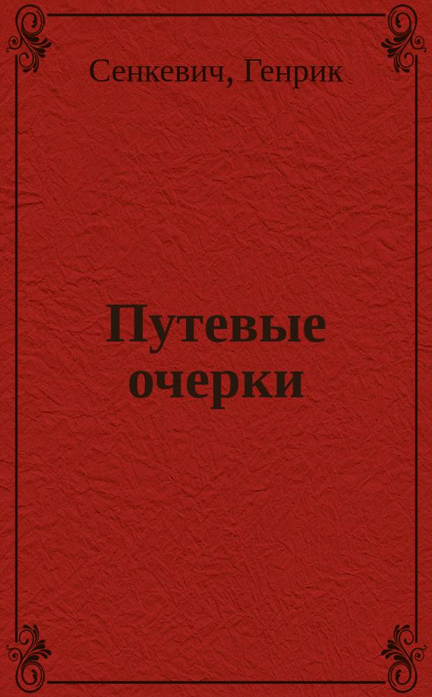 ... Путевые очерки
